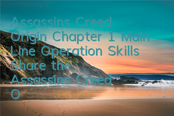 Assassin's Creed Origin Chapter 1 Main Line Operation Skills (Share the Assassin's Creed Origin plot gameplay)