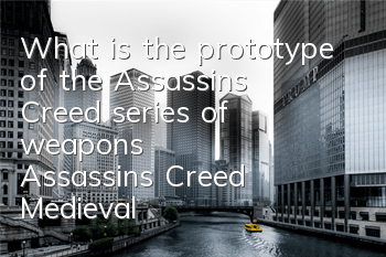 What is the prototype of the Assassin's Creed series of weapons (Assassin's Creed Medieval Qimen Weapon Expo)