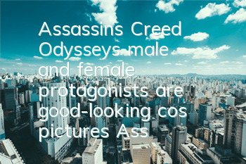 Assassin's Creed Odyssey's male and female protagonists are good-looking cos pictures (Assassin's Creed Odyssey player equipment)