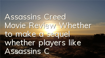 Assassin's Creed Movie Review, Whether to make a sequel (whether players like Assassin's Creed movies)