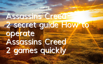 Assassin's Creed 2 secret guide (How to operate Assassin's Creed 2 games quickly)
