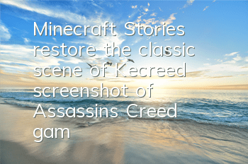 Minecraft Stories restore the classic scene of Kecreed (screenshot of Assassin's Creed game)