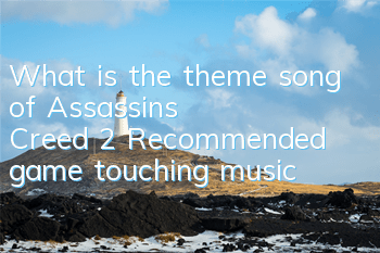 What is the theme song of Assassin's Creed 2 (Recommended game touching music)