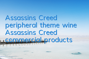 Assassin's Creed peripheral theme wine (Assassin's Creed commercial products)