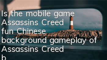 Is the mobile game Assassin's Creed fun (Chinese background gameplay of Assassin's Creed by mobile phone)