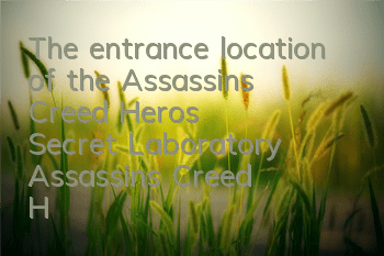 The entrance location of the Assassin's Creed Hero's Secret Laboratory (Assassin's Creed Hero's Newbie Guide)