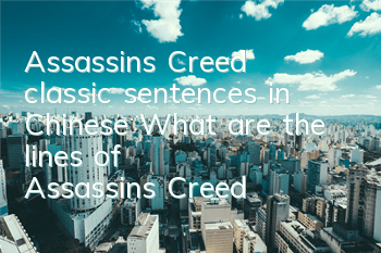 Assassin's Creed classic sentences in Chinese (What are the lines of Assassin's Creed)