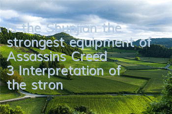Is the Shunjian the strongest equipment of Assassin's Creed 3 (Interpretation of the strongest equipment of Assassin's Creed 3)