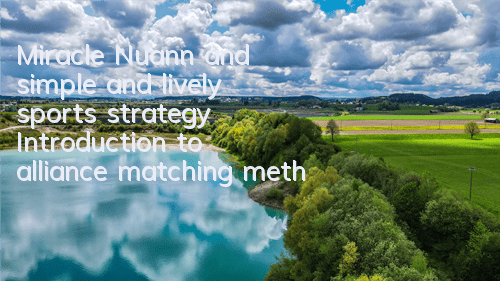 Miracle Nuann and simple and lively sports strategy Introduction to alliance matching methods