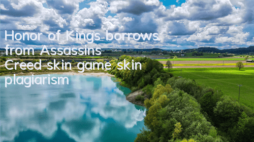 Honor of Kings borrows from Assassin's Creed skin (game skin plagiarism)