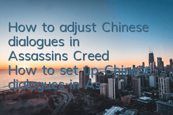 How to adjust Chinese dialogues in Assassin's Creed (How to set up Chinese dialogues in Assassin's Creed)