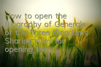 How to open the Biography of Generals of the Three Kingdoms (Sharing rules for opening the Biography of Generals)