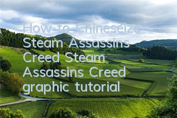 How to Chineseize Steam Assassin's Creed (Steam Assassin's Creed graphic tutorial)