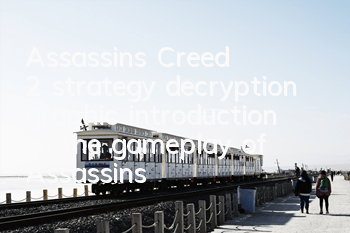 Assassin's Creed 2 strategy decryption (graphic introduction to the gameplay of Assassin's Creed 2 strategy)
