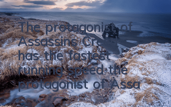 The protagonist of Assassin's Creed has the fastest running speed (the protagonist of Assassin's Creed has the combat power)