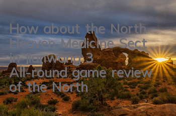 How about the North Heaven Medicine Sect in Jianwang 3 (All-round game review of the North Heaven Medicine Sect version)