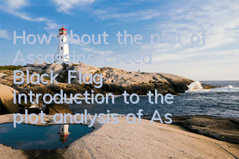 How about the plot of Assassin's Creed Black Flag (Introduction to the plot analysis of Assassin's Creed Black Flag)