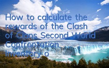 How to calculate the rewards of the Clash of Clans Second World Confrontation (Inventory of reward calculation methods)