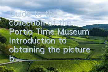 Guide to the collection of the Portia Time Museum (Introduction to obtaining the picture book for the collection of the museum)