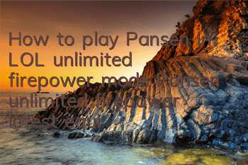 How to play Pansen in LOL unlimited firepower mode (Pansen unlimited firepower latest equipment recommendation)