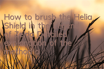 How to brush the Helia Shield in the Legend of Zelda (Detailed explanation of the method of starting Helia Shield)