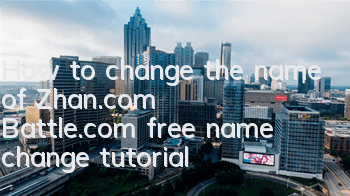 How to change the name of Zhan.com (Battle.com free name change tutorial)