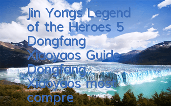 Jin Yong's Legend of the Heroes 5 Dongfang Xiaoyao's Guide (Dongfang Xiaoyao's most comprehensive gameplay tutorial)