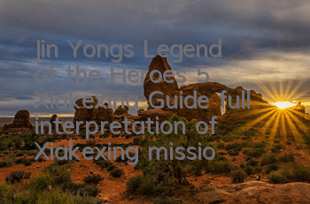 Jin Yong's Legend of the Heroes 5 Xiakexing Guide (full interpretation of Xiakexing missions)
