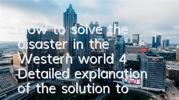 How to solve the disaster in the Western world 4? (Detailed explanation of the solution to the crash in the game)