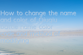 How to change the name and color of Qiuqiu battle (name color code and method of modifying)