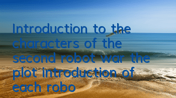 Introduction to the characters of the second robot war (the plot introduction of each robot character)