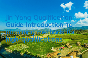 Jin Yong Qualification Guide (Introduction to obtaining methods for high-qualifications)