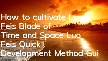 How to cultivate Luo Fei's Blade of Time and Space (Luo Fei's Quick Development Method Guide)
