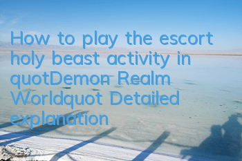 How to play the escort holy beast activity in 