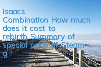Isaac's Combination: How much does it cost to rebirth (Summary of special price of Steam games series)