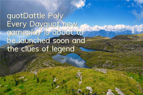 "Dattle Poly Every Day" new gameplay is about to be launched soon, and the clues of legendary magic clothes are leaked