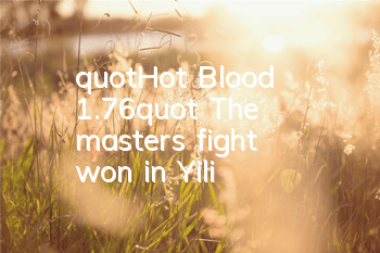 "Hot Blood 1.76" The master's fight won in Yili