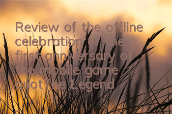 Review of the offline celebration of the first anniversary of the mobile game "The Legend of the Condor Heroes"