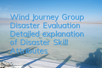 Wind Journey Group Disaster Evaluation Detailed explanation of Disaster Skill Attributes
