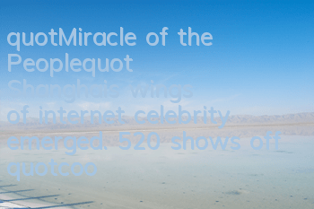 "Miracle of the People" Shanghai's wings of internet celebrity emerged. 520 shows off "cool" in a fancy way