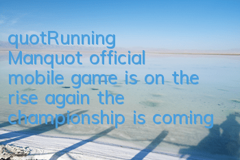 "Running Man" official mobile game is on the rise again, the championship is coming