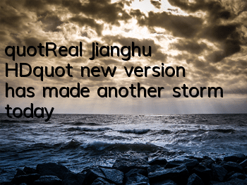 "Real Jianghu HD" new version has made another storm today