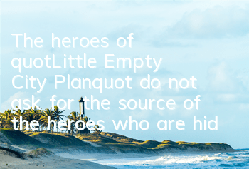 The heroes of "Little Empty City Plan" do not ask for the source of the heroes who are hidden deeper