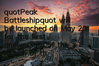 "Peak Battleship" will be launched on May 20 for the first anniversary of the launch of the entire platform. There are many wonderful benefits.