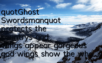 "Ghost Swordsman" protects the country's god wings appear, gorgeous god wings show the whole server