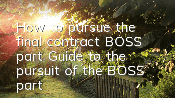 How to pursue the final contract BOSS part? Guide to the pursuit of the BOSS part