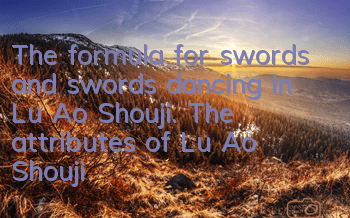 The formula for swords and swords dancing in Lu Ao Shouji. The attributes of Lu Ao Shouji are illustrated