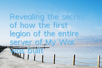 Revealing the secret of how the first legion of the entire server of 