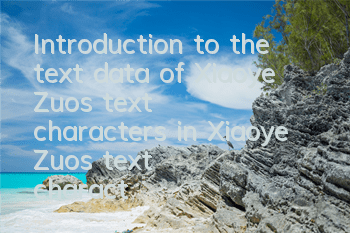Introduction to the text data of Xiaoye Zuo's text characters in Xiaoye Zuo's text characters in Xiaoye Zuo's text characters in