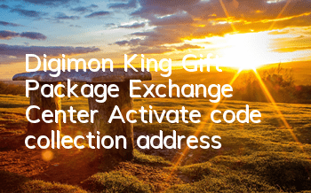 Digimon King Gift Package Exchange Center Activate code collection address